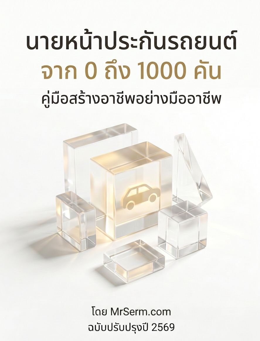 นายหน้าประกันรถ จาก 0 ถึง 1,000 คัน - MrSerm eBook